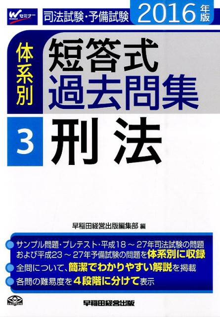 司法試験・予備試験体系別短答式過去問集（2016年版　3）