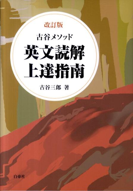 英文読解上達指南改訂版