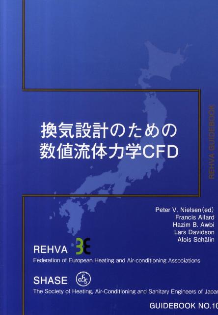 換気設計のための数値流体力学CFD （REHVA　GUIDEBOOK） [ 欧州の空調・換気設備に関する学協会 ]