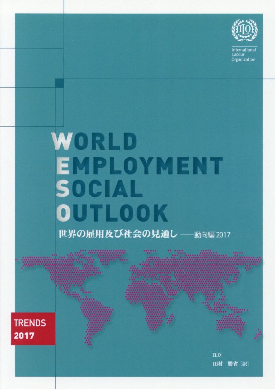 世界の雇用及び社会の見通し（動向編　2017）