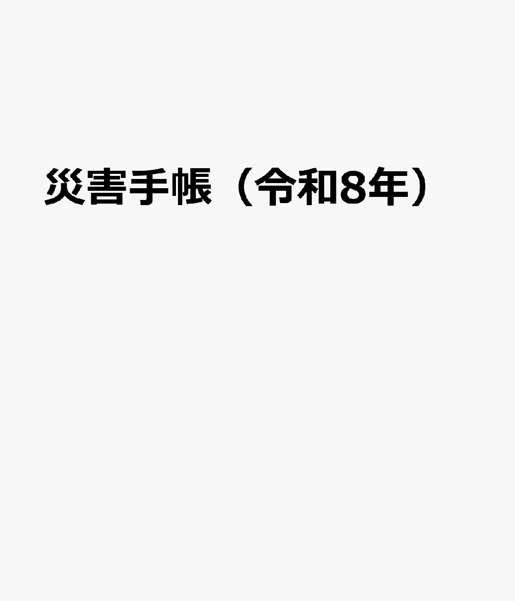 災害手帳（令和8年）