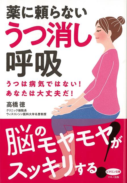 【バーゲン本】薬に頼らないうつ消し呼吸ーうつは病気ではない！あなたは大丈夫だ！