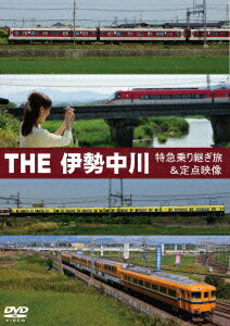 THE伊勢中川 [ (鉄道) ]