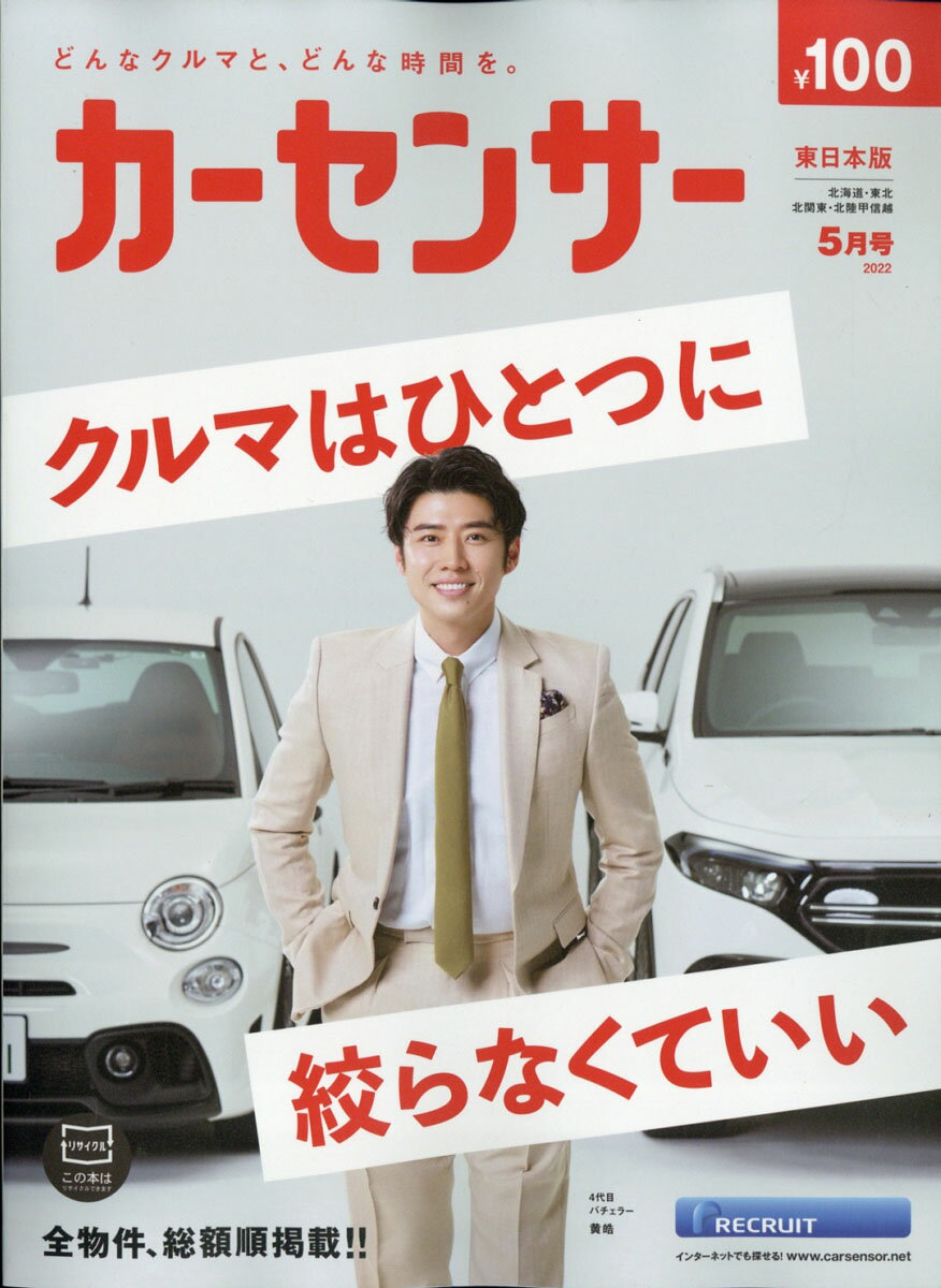 カーセンサー東日本版 2022年 05月号 [雑誌]