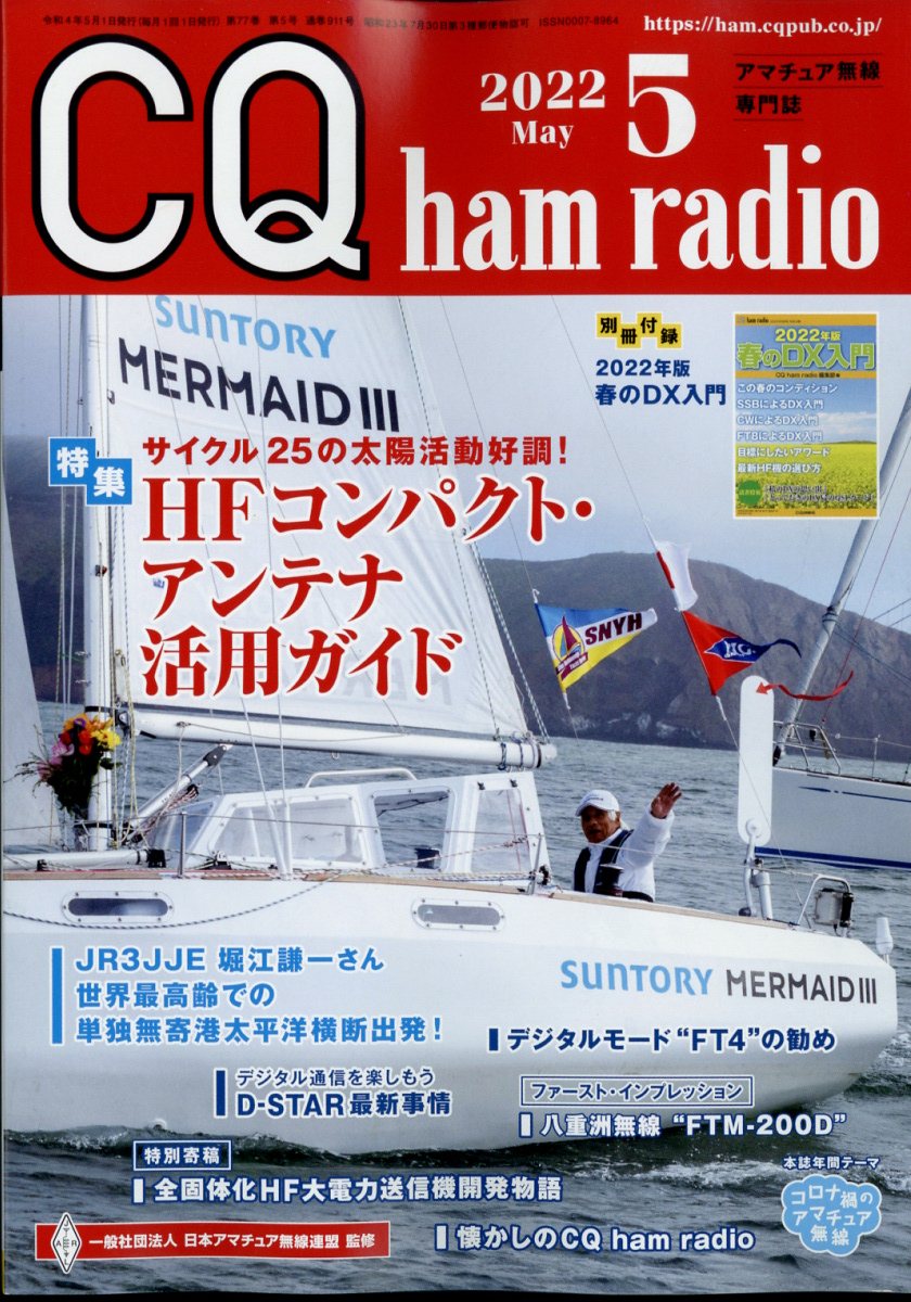 CQ ham radio (ハムラジオ) 2022年 05月号 [雑誌]