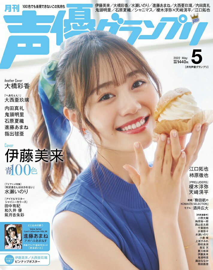 【特典】声優グランプリ 2022年 05月号 [雑誌](伊藤美来ブロマイド D)