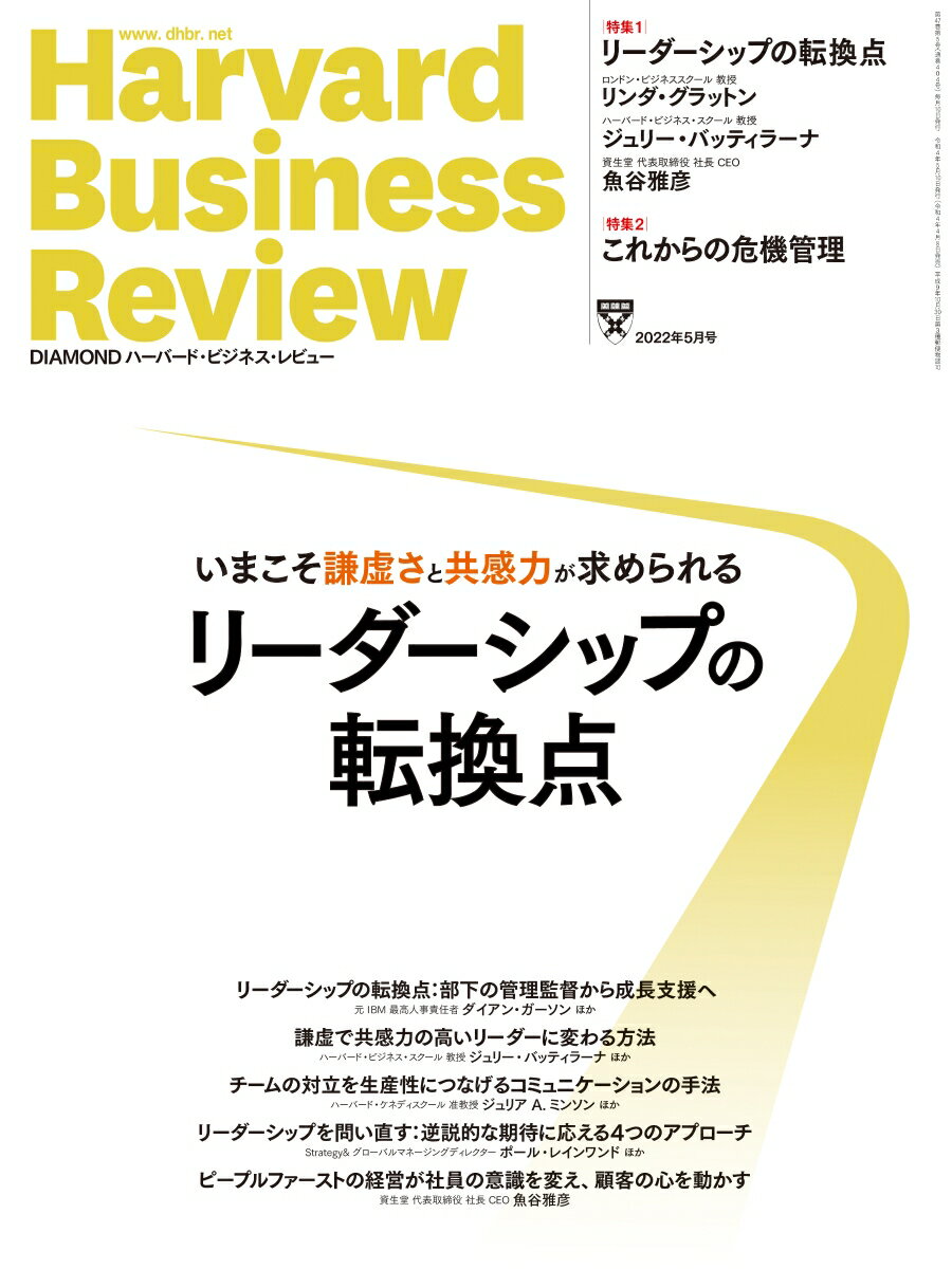 DIAMONDハーバード・ビジネス・レビュー 2022年 5月号 特集「リーダーシップの転換点」[雑誌]