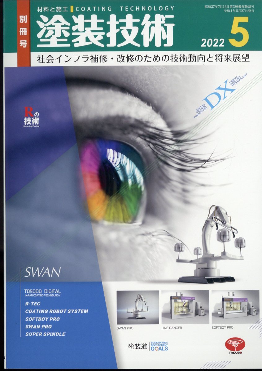 塗装技術増刊 社会インフラ補修・改修のための技術動向と将来展望 2022年 5/1号 [雑誌]