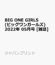 BIG ONE GIRLS (ビッグワンガールズ) 2022年 05月号 [雑誌]