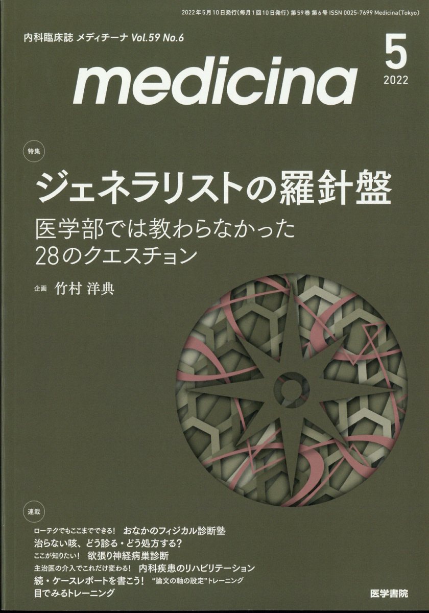 medicina (メディチーナ) 2022年 05月号 [雑誌]