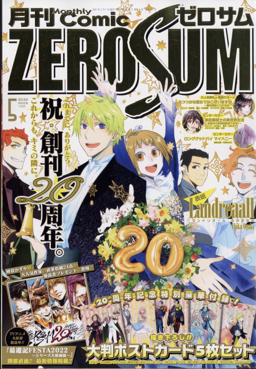 Comic ZERO-SUM (コミック ゼロサム) 2022年 05月号 [雑誌]