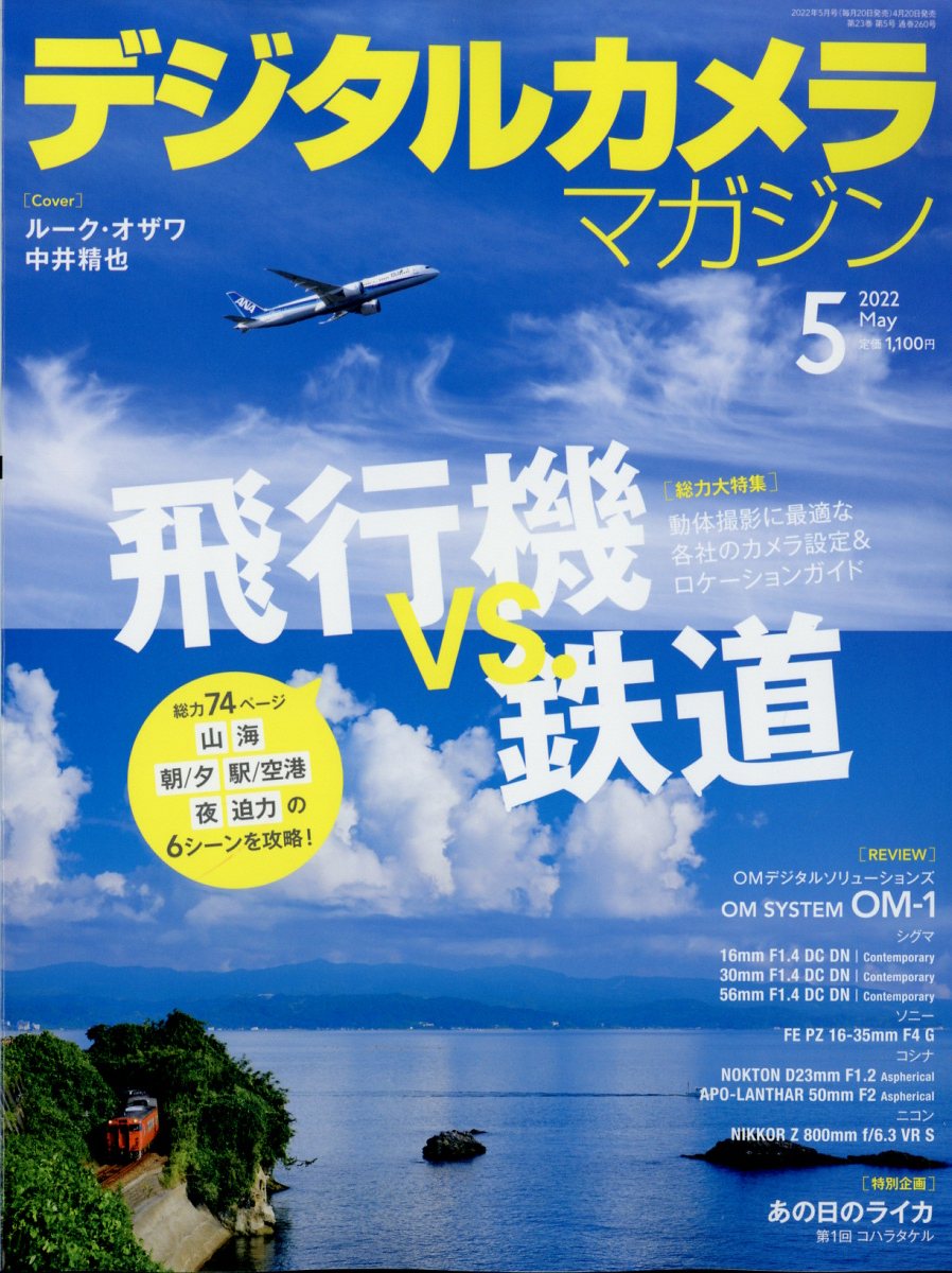 デジタルカメラマガジン 2022年 05月号 [雑誌]