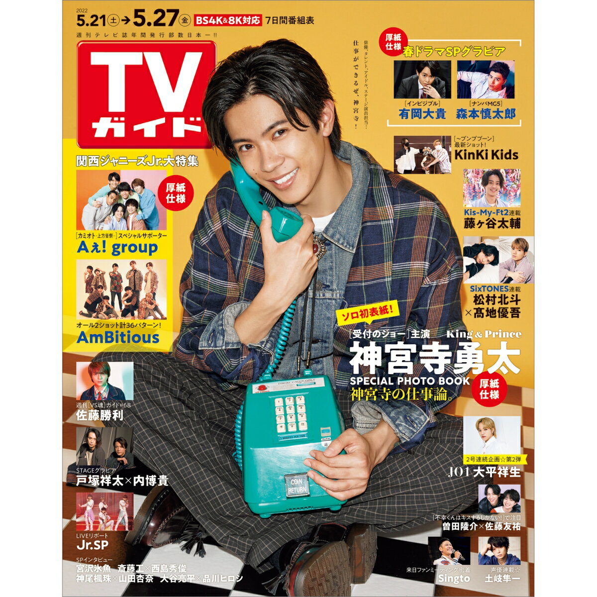 TVガイド鹿児島・宮崎・大分版 2022年 5/27号 [雑誌]