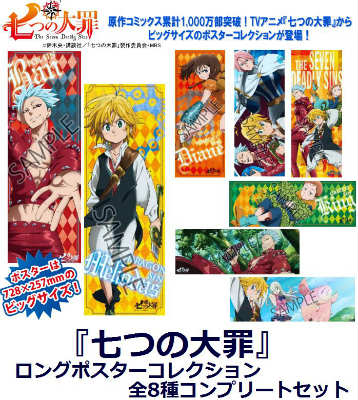 『七つの大罪』 ロングポスターコレクション　全8種コンプリートセット