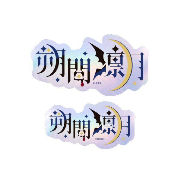 【2個セット】あんさんぶるスターズ!! タイポグラフィーステッカー 44.朔間凛月