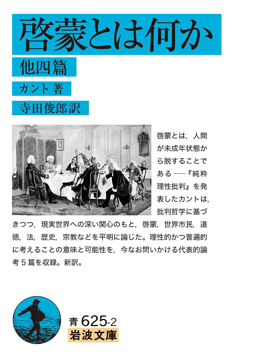啓蒙とは何か 他四篇