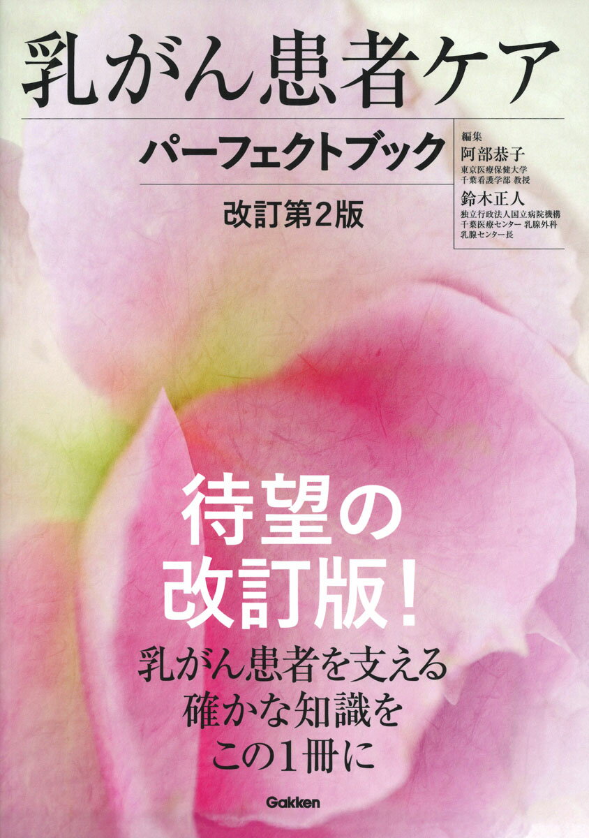 乳がん患者ケアパーフェクトブック