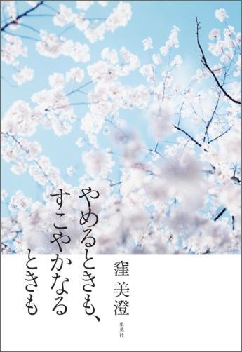 やめるときも、すこやかなるときも