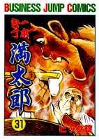 一本包丁満太郎 31巻