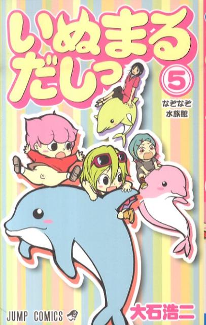 いぬまるだしっ（5）