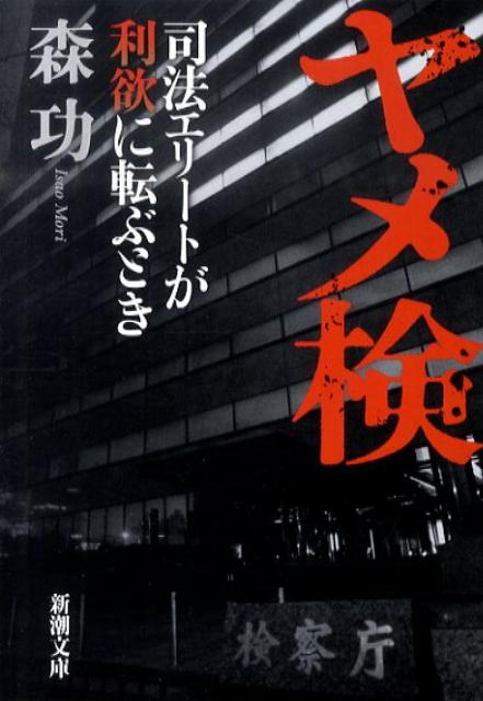ヤメ検