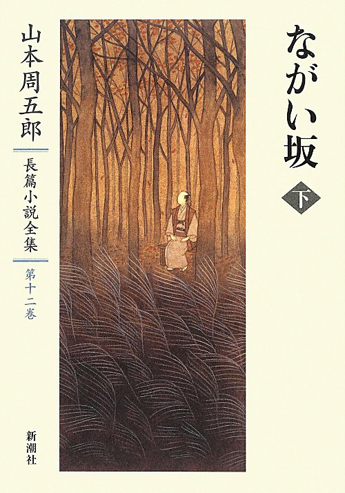 山本周五郎長篇小説全集 12 ながい坂 下 山本 周五郎