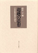 超越の思想