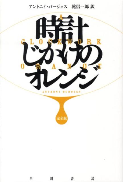 時計じかけのオレンジ完全版 （ハヤカワepi文庫） [ アンソニ・バージェス ]