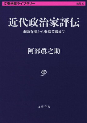 近代政治家評伝 山縣有朋から東條英機まで （文春学藝ライブラリー） [ 阿部 眞之助 ]