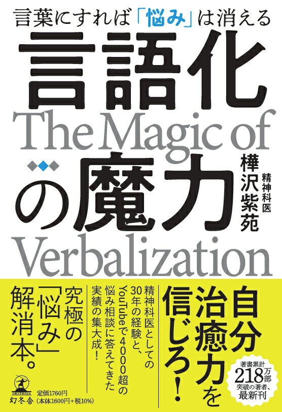 言語化の魔力　言葉にすれば「悩み」は消える [ 樺沢 紫苑 ]