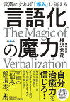 言語化の魔力　言葉にすれば「悩み」は消える [ 樺沢 紫苑 ]