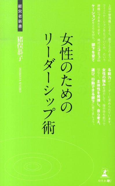 「女性のためのリーダーシップ術」の表紙