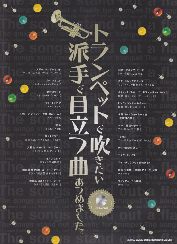 トランペットで吹きたい派手で目立つ曲あつめました。