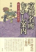 京都名所むかし案内