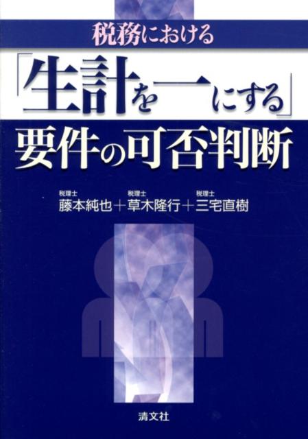 税務における「生計を一にする」要件の可否判断