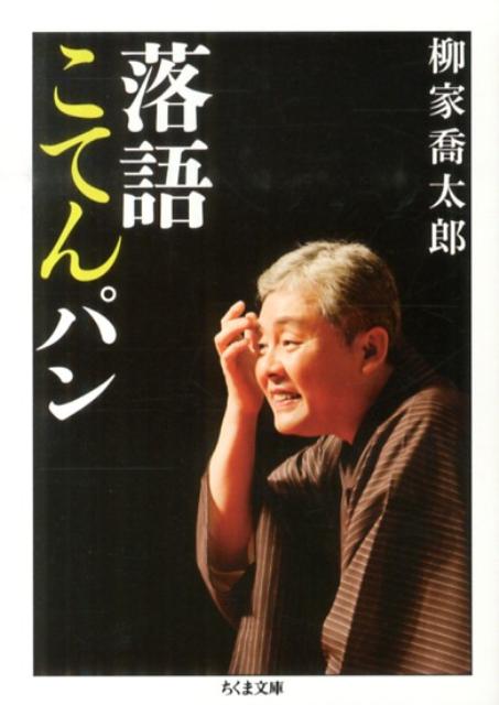 落語ブームの中心の一人として活躍する著者が自ら演じ、愛する古典落語についてつづった初エッセイ集。道潅、子ほめ、道具屋などの前座噺から、らくだ、心眼等の大ネタまで五十席のあらすじ紹介や解説はもちろん、演じる立場からみた作品論、やりどころや難しさのエピソードも満載。