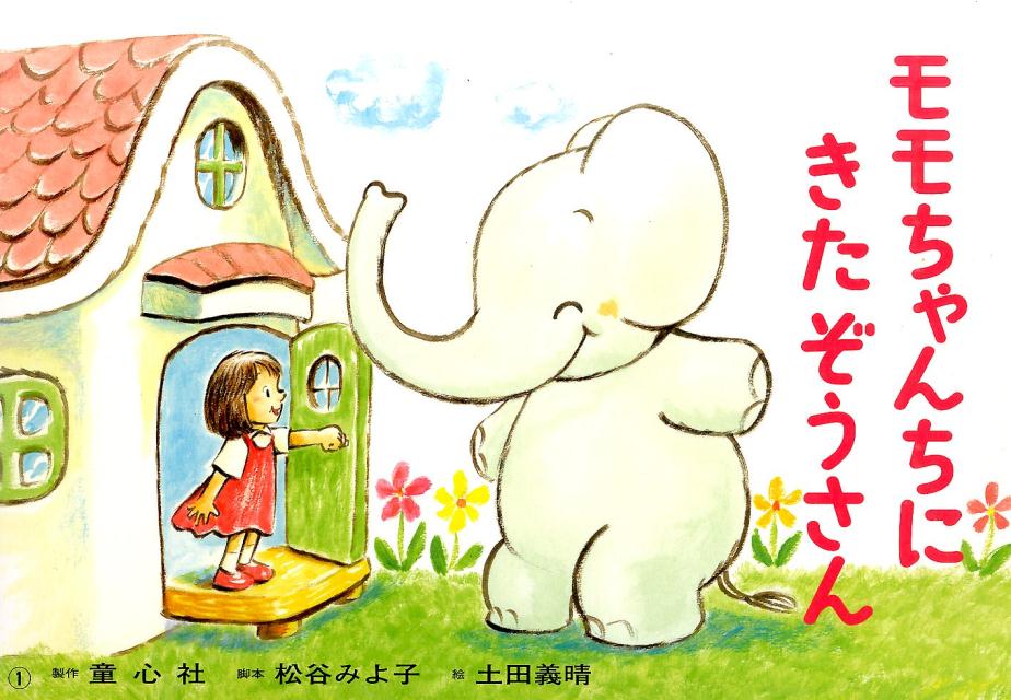 モモちゃんちにきたぞうさん