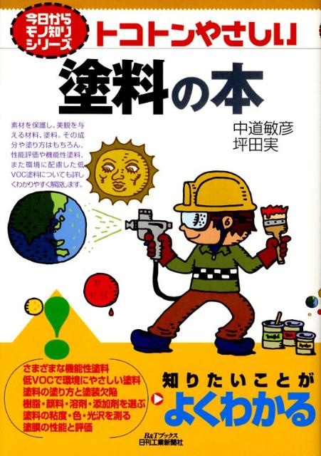 トコトンやさしい塗料の本 （B＆Tブックス） 中道敏彦