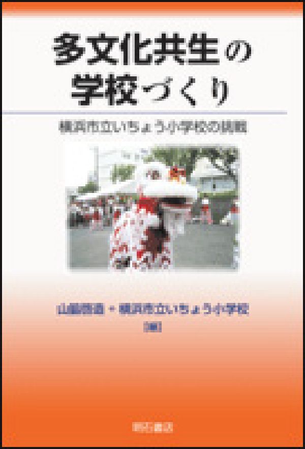 多文化共生の学校づくり