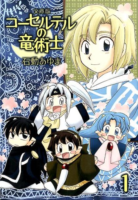 文庫版コーセルテルの竜術士