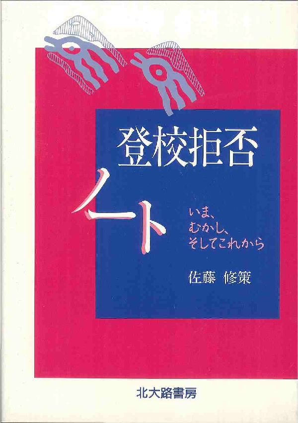 登校拒否ノート いま、むかし、そしてこれから [ 佐藤修策 ]