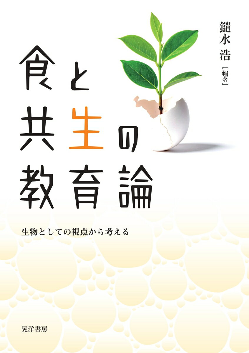 食と共生の教育論