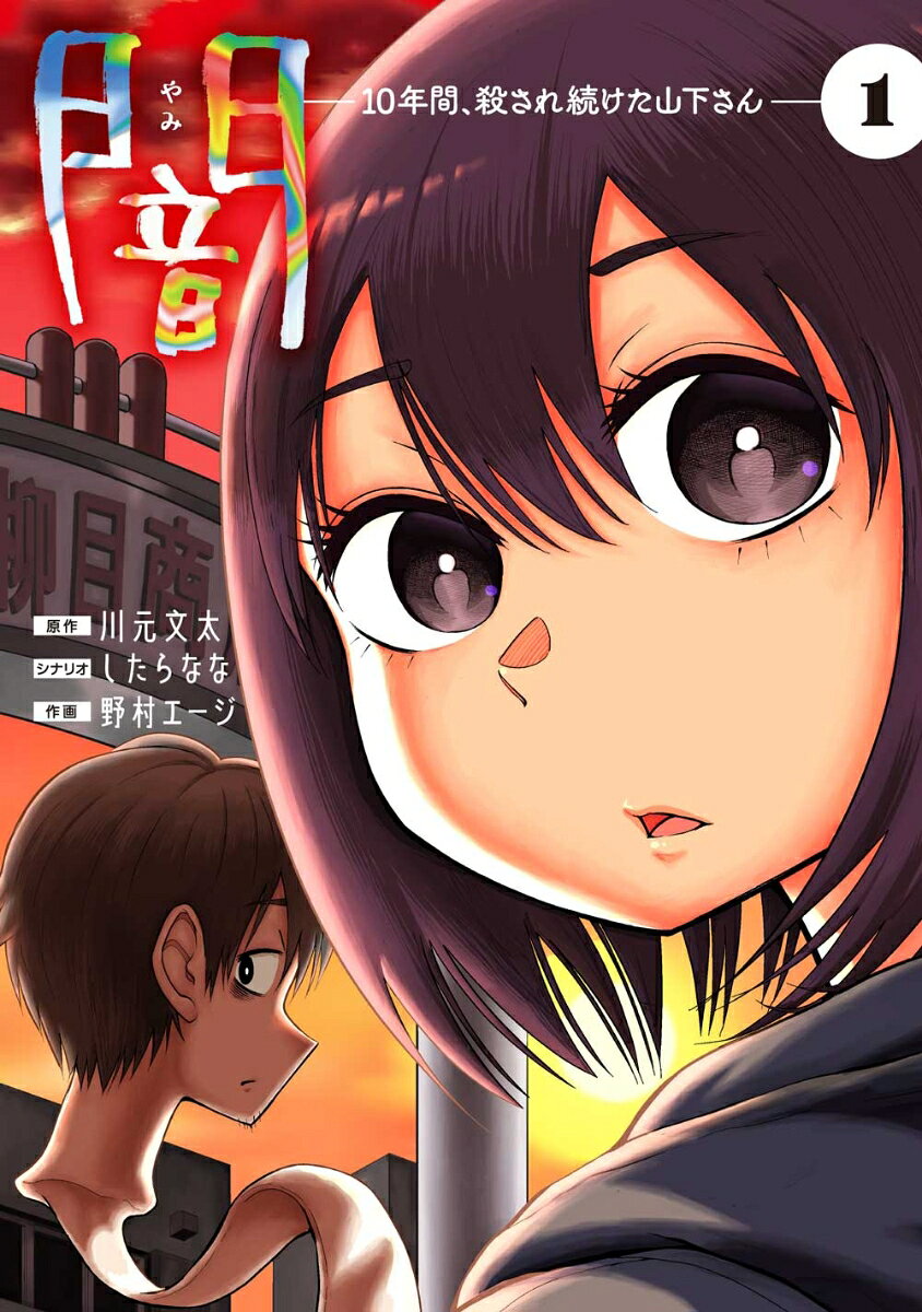闇～10年間、殺され続けた山下さん～の表紙