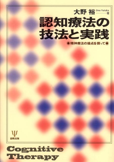認知療法の技法と実践