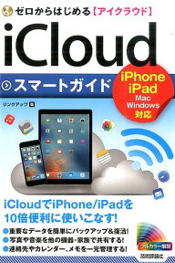 ゼロからはじめるiCloudスマートガイド [ リンクアップ ]