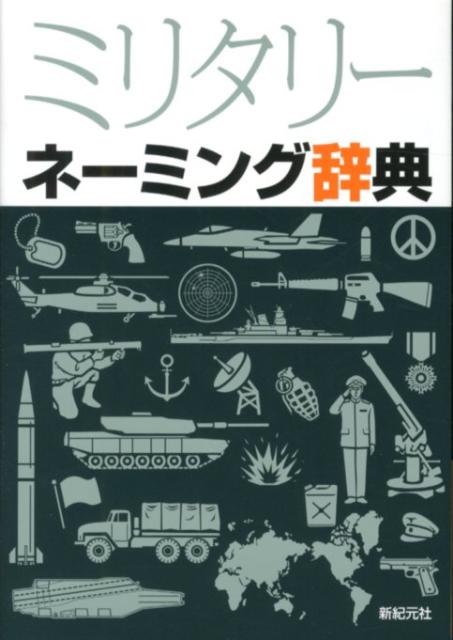 ミリタリーネーミング辞典
