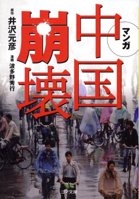 マンガ中国崩壊