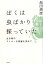 ぼくは虫ばかり採っていた 生き物のマイナーな普遍を求めて [ 池田清彦 ]