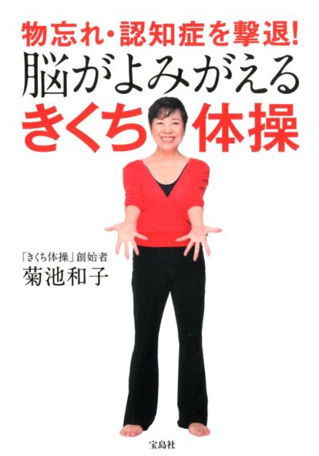 物忘れ・認知症を撃退！脳がよみがえるきくち体操