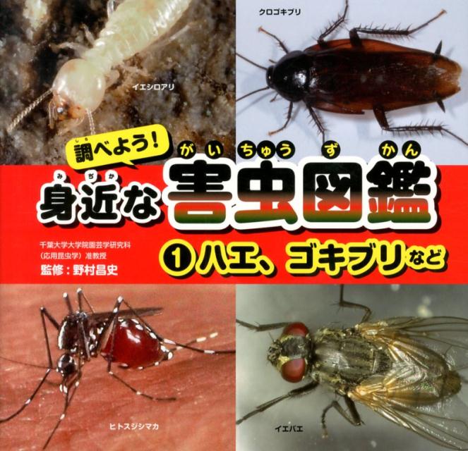 調べよう！身近な害虫図鑑（1）